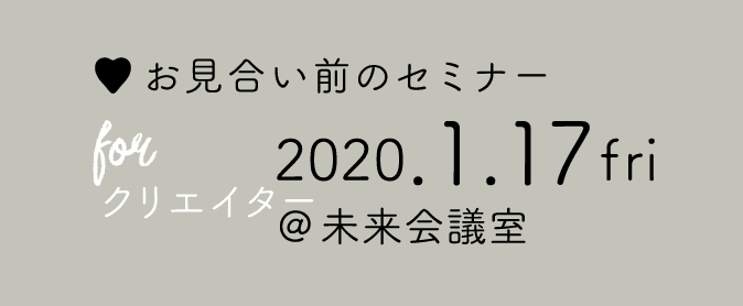 お見合い前のセミナー for クリエイター 2020.1.17 fri @未来会議室